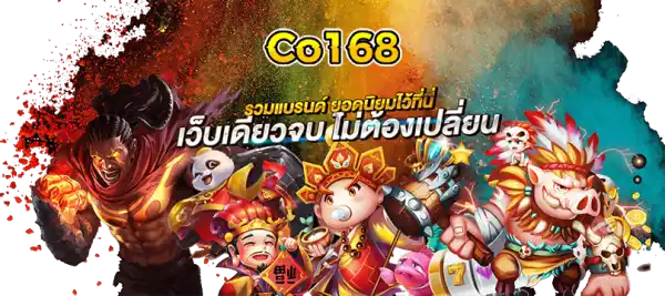 Co168 สล็อตเว็บตรง บาคาร่า