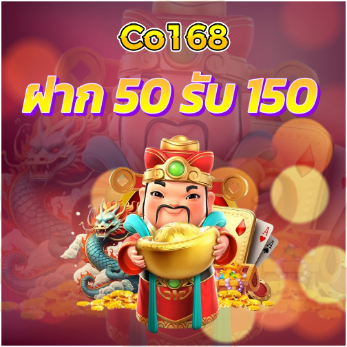 co168 promotion ฝาก50รับ150