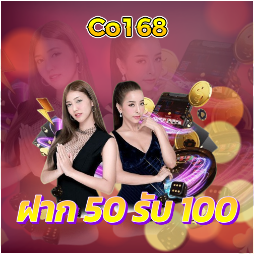 co168 promotion ฝาก50 รับ 100 โปรโมชั่นสล็อต สุดคุ้ม 2024