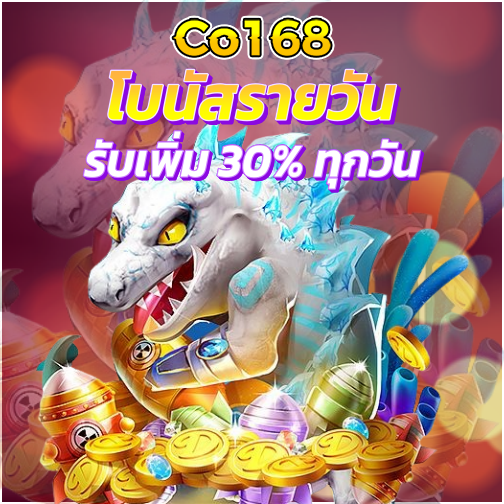 co168 promotion รับ30%ทุกวัน โปรโมชั่นสล็อต ล่าสุด