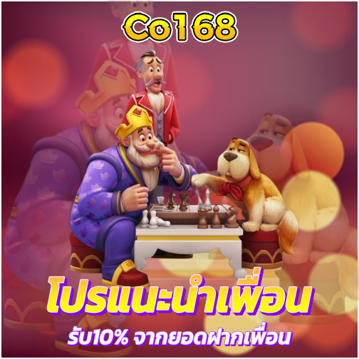 co168 promotion แนะนำเพื่อน โปรโมชั่นสล็อต เว็บตรง อันดับ1