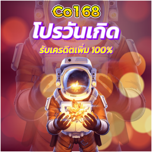 co 168 promotion โปรวันเกิด โปรโมชั่นสล็อต มาแรง